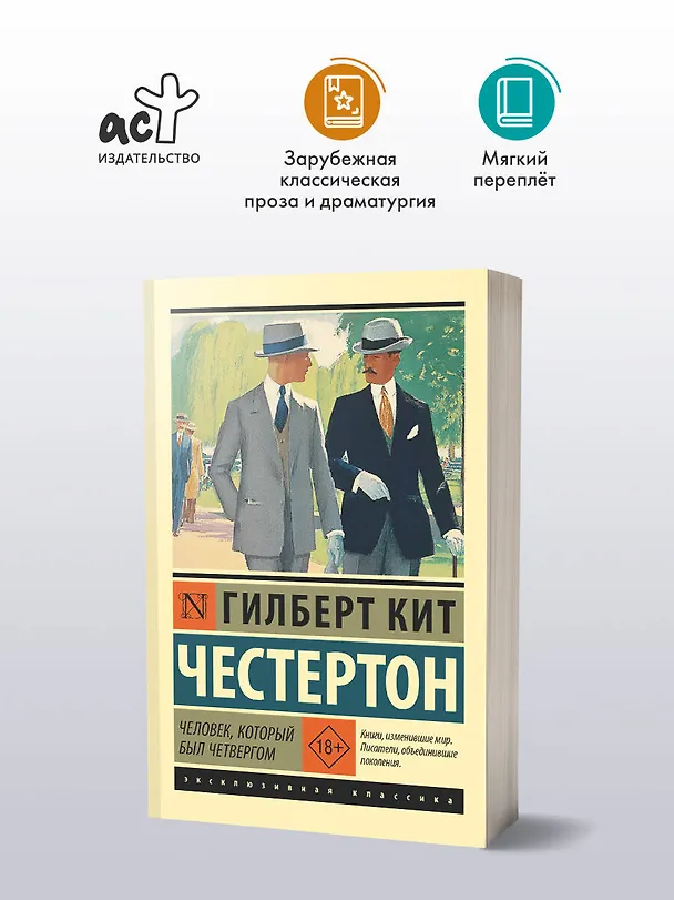 Книга Человек, который был Четвергом (Гилберт Кит Честертон) — 4