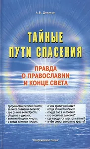 Тайные пути спасения. Правда о православии и конце света