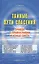Тайные пути спасения. Правда о православии и конце света — 2438976 — 1
