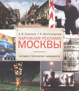 Наружная реклама Москвы История типология документы (БМБ) Сазиков — 2535029 — 1