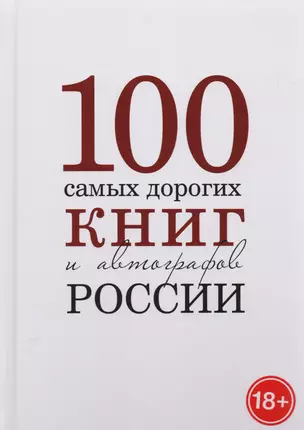 100 самых дорогих книг и автографов России. Каталог — 2682347 — 1