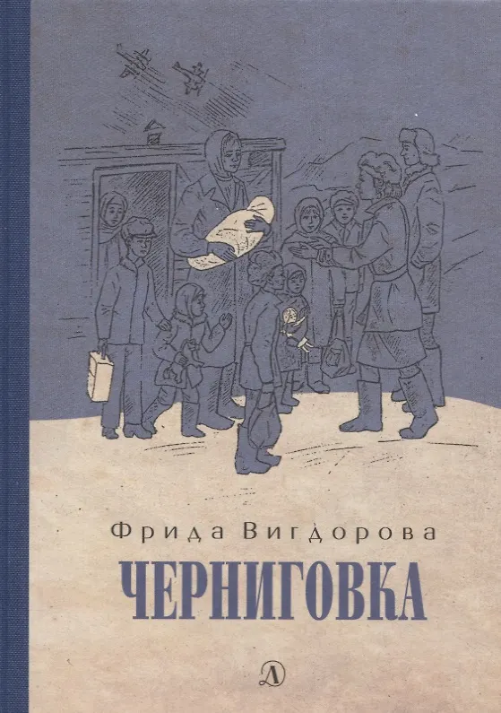 Книга Черниговка (Фрида Вигдорова) — 1