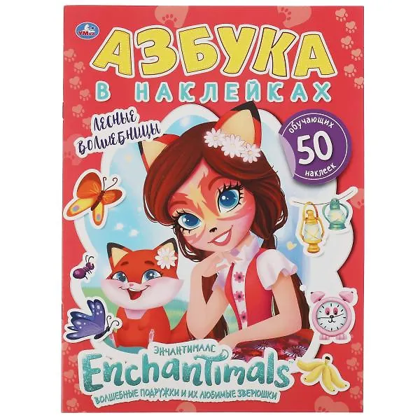 Книга Азбука в наклейках. Энчантималс. Лесные волшебницы (+50 наклеек) () — 1