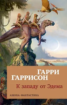 К западу от Эдема