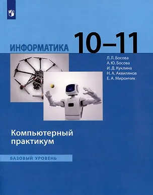 Книга Информатика. 10 - 11 классы. Компьютерный практикум. Базовый уровень (Анна Босова, Никита Аквилянов, Людмила Босова)