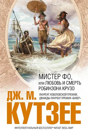 Книга Мистер Фо, или Любовь и смерть Робинзона Крузо (Джон Кутзее)