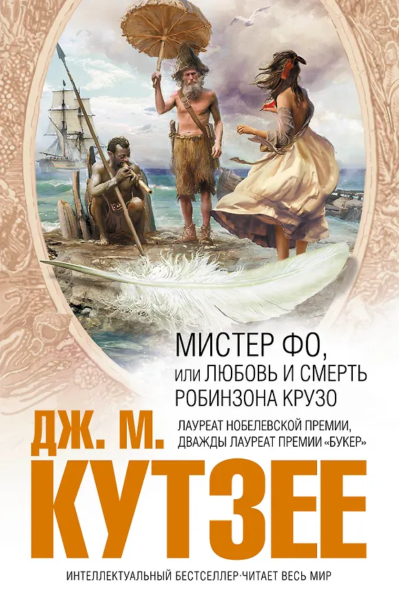 Книга Мистер Фо, или Любовь и смерть Робинзона Крузо (Джон Кутзее) — 1