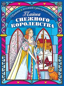 Тайна снежного королевства. Сложная раскраска