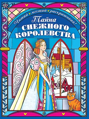 Книга Тайна снежного королевства. Сложная раскраска (Екатерина Неволина)