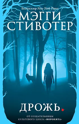 Книга Волки из Мерси-Фоллз. Дрожь (#1) (Мэгги Стивотер)