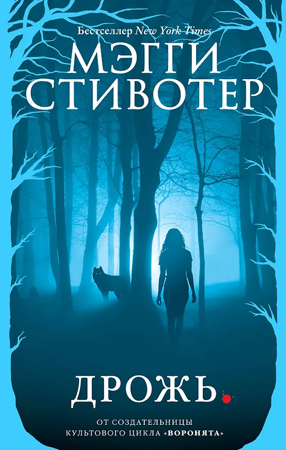 Книга Волки из Мерси-Фоллз. Дрожь (#1) (Мэгги Стивотер) — 1