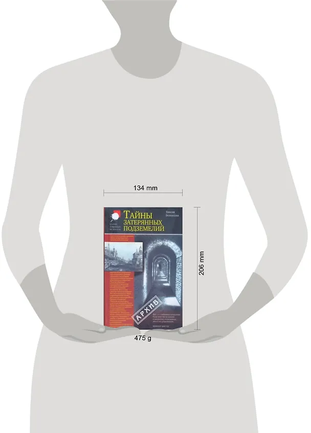 Книга Тайны затерянных подземелий (Таисия Белоусова) — 2