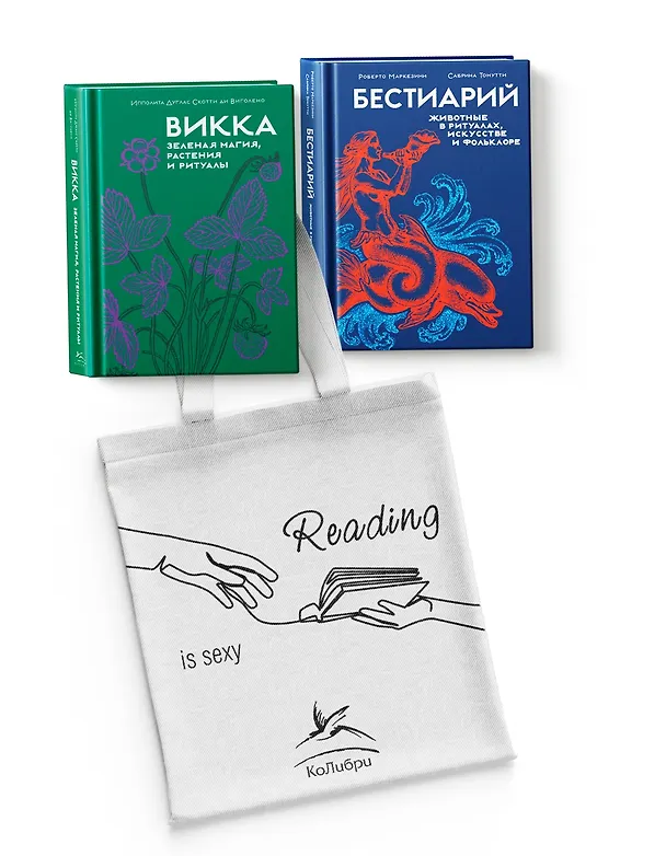 Книга Магия трав и волшебный бестиарий. Сборный комплект из 2-х книг с шоппером (Ипполита Дуглас Скотти ди Виголено, Сабрина Тонутти, Роберто Маркезини) — 1