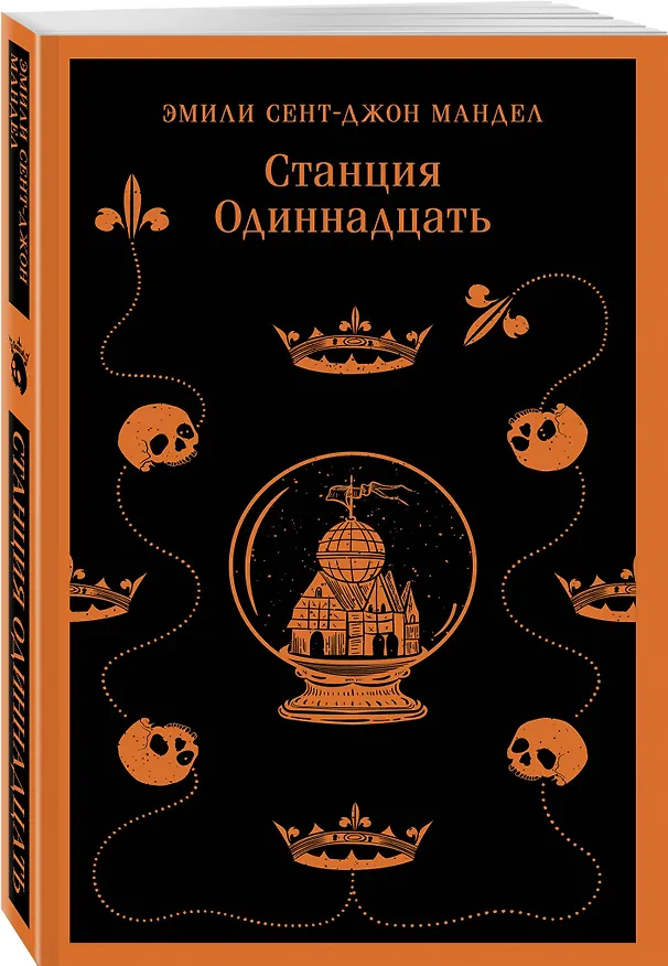 Книга Станция Одиннадцать (Эмили Мандел) — 6