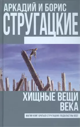 Хищные вещи века — 2497656 — 1