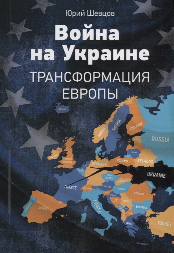 

Война на Украине Трансформация Европы (м) Шевцов