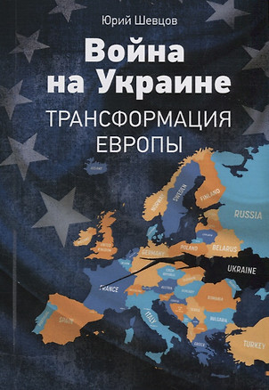 Война на Украине Трансформация Европы (м) Шевцов — 2671172 — 1