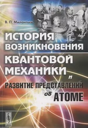 История возникновения квантовой механики и развитие представлений об атоме — 2674321 — 1