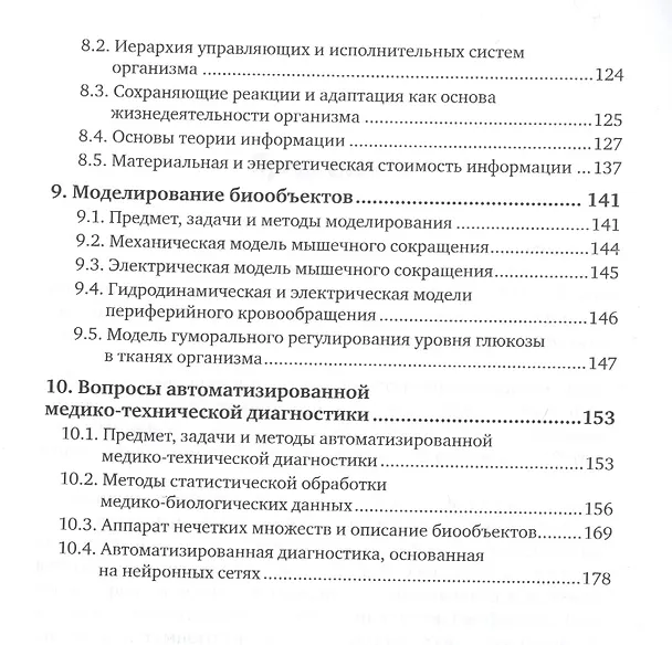 Книга Биотехнические системы медицинского назначения. Часть 1. Количественное описание биообъектов. Учебник () — 4