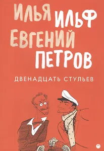 Двенадцать стульев