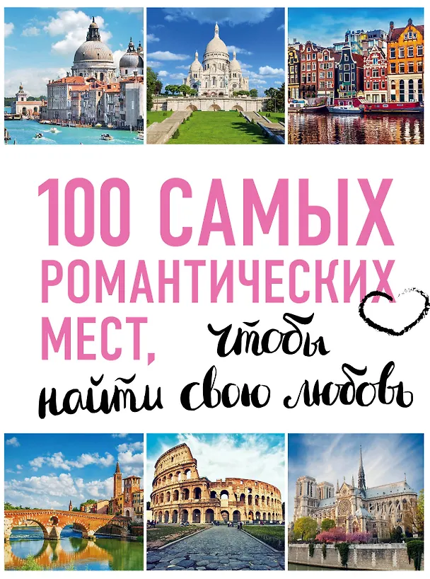Книга 100 самых романтических мест мира, чтобы найти свою любовь. 2-е изд. испр. и доп. (нов. оф. серии) () — 1