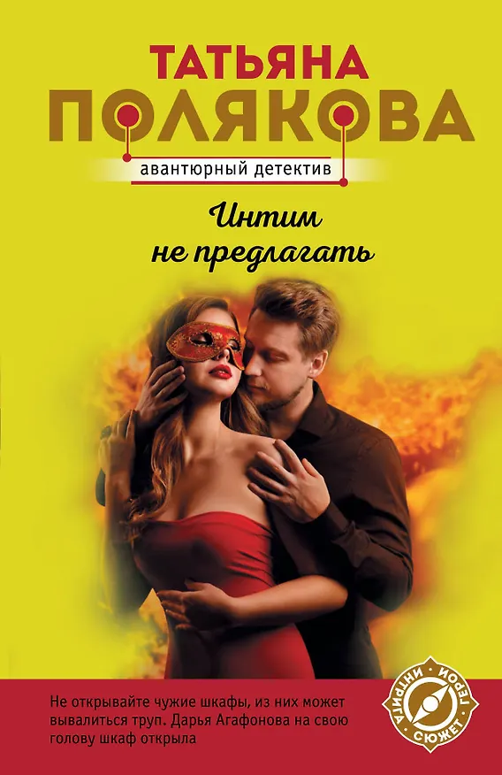 Книга Интим не предлагать (Татьяна Полякова) — 1