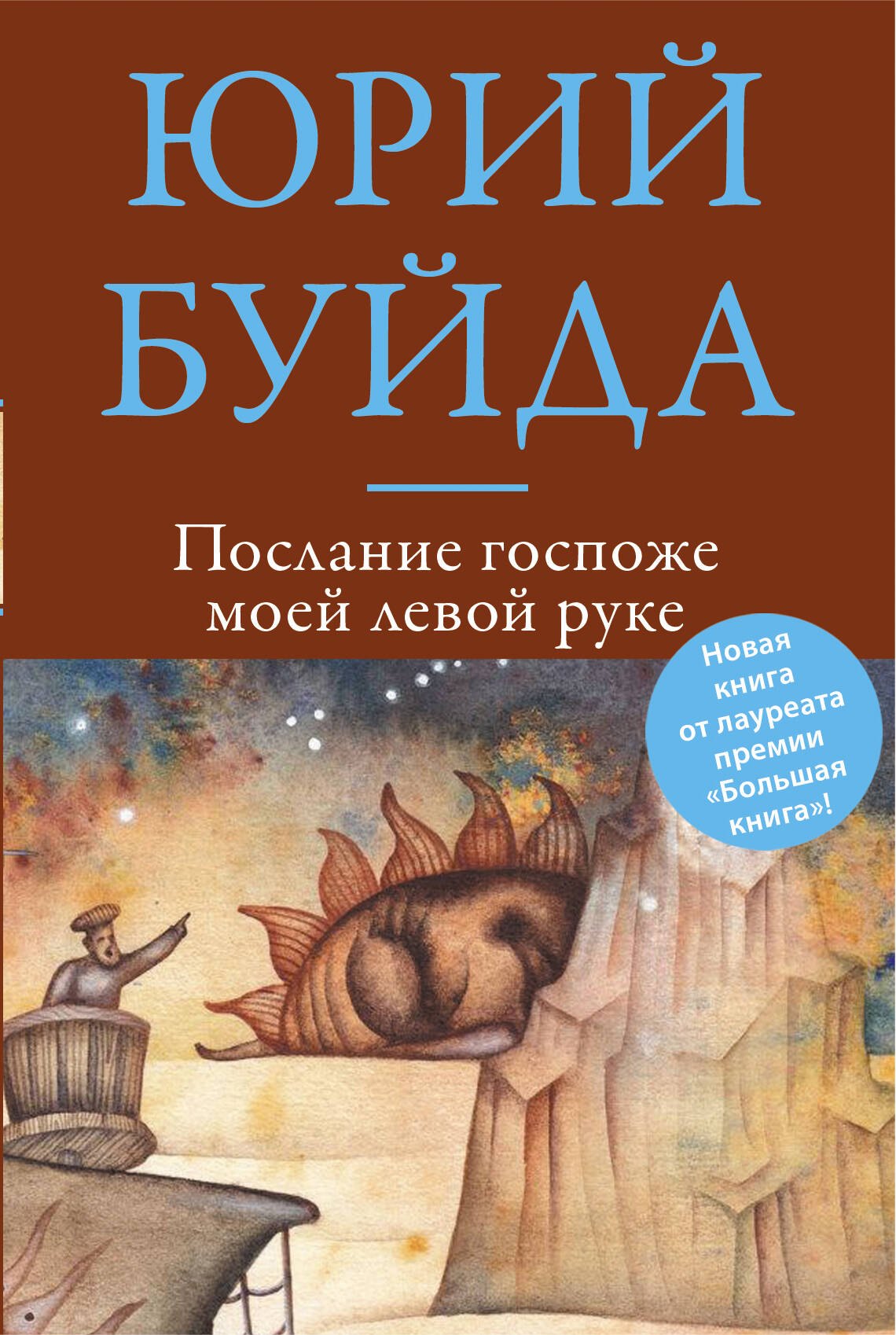 

Послание госпоже моей левой руке