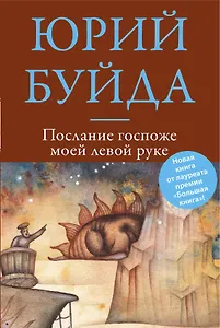 Послание госпоже моей левой руке