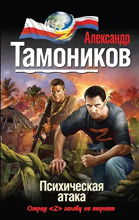 Книга Психическая атака (Александр Тамоников)