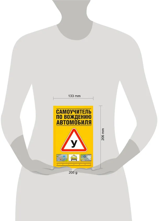 Книга Самоучитель по вождению автомобиля. (Виктор Иванов) — 2