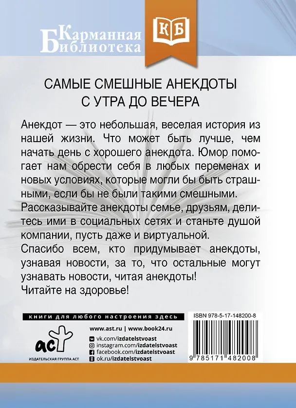 Книга Самые смешные анекдоты с утра до вечера () — 2