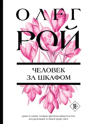 Книга Человек за шкафом (Олег Рой)