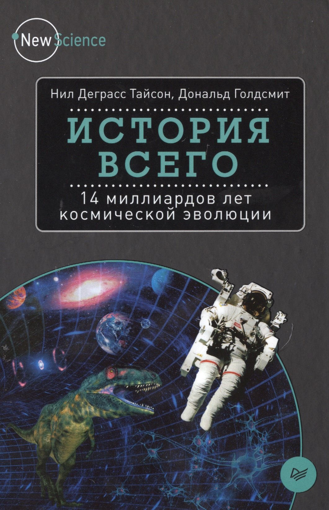 

История всего: 14 миллиардов лет космической эволюции