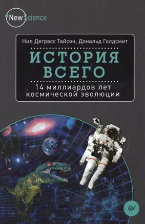 История всего: 14 миллиардов лет космической эволюции — 2494391 — 1