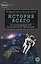 История всего: 14 миллиардов лет космической эволюции — 2494391 — 1