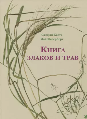 Книга злаков и трав — 2654456 — 1