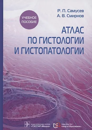 Книга Атлас по гистологии и гистопатологии. Учебное пособие (Андрей Смирнов, Рудольф Самусев)