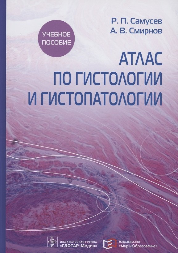 Книга Атлас по гистологии и гистопатологии. Учебное пособие (Андрей Смирнов, Рудольф Самусев) — 1