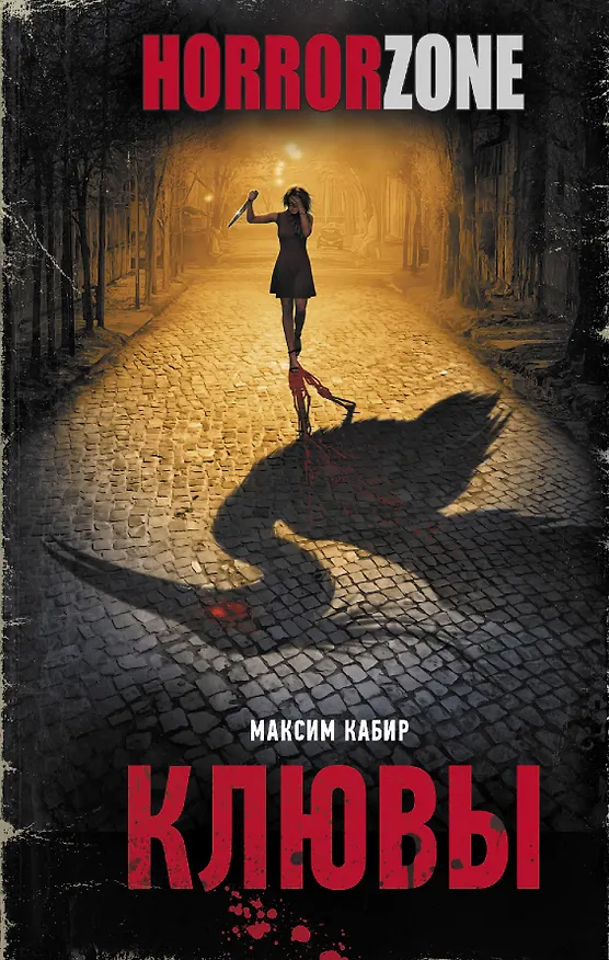 Книга Клювы (Максим Кабир) — 1