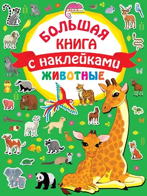 Книга Животные. Большая книга с наклейками (Валентина Дмитриева)
