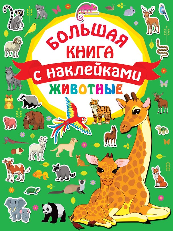 Книга Животные. Большая книга с наклейками (Валентина Дмитриева) — 1