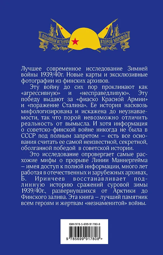 Книга Оболганная победа Сталина. Штурм Линии Маннергейма (Баир Иринчеев) — 2