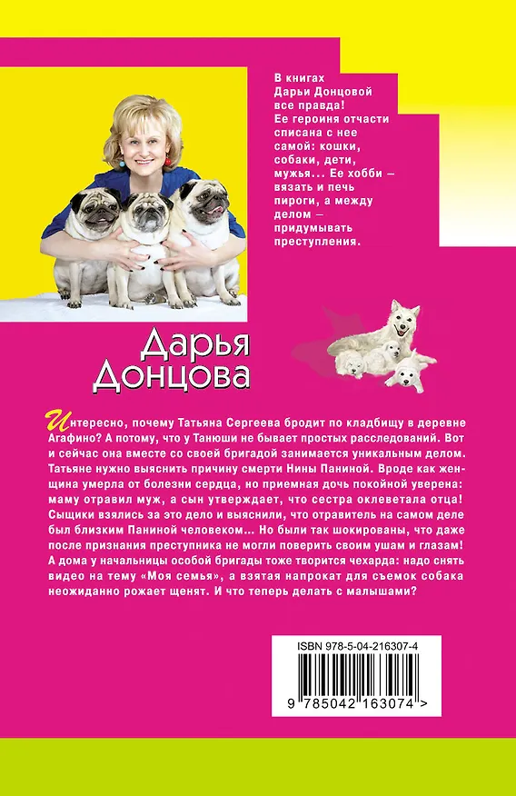 Книга Мадам Белая Поганка (Дарья Донцова) — 2