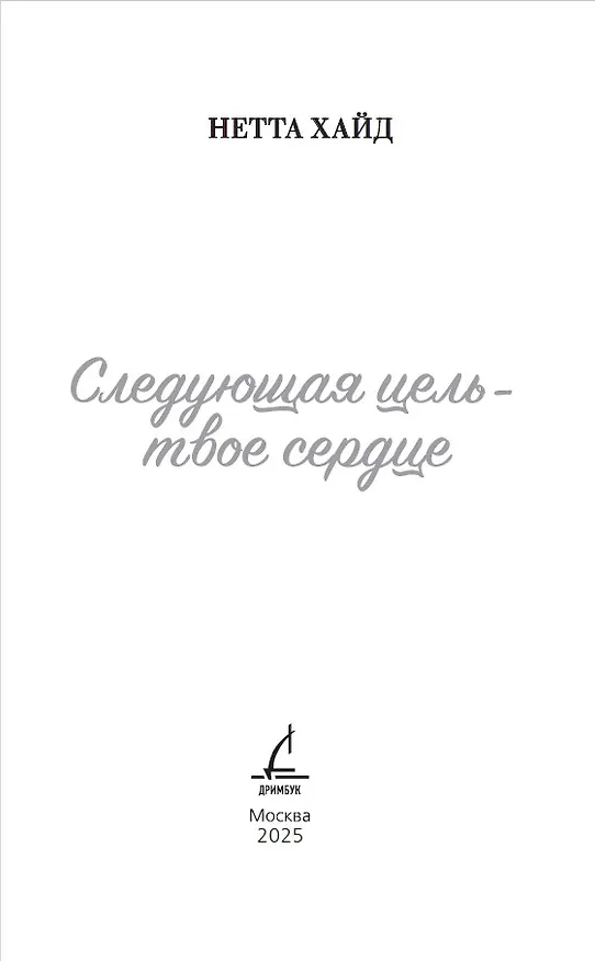 Книга Следующая цель - твое сердце (Нетта Хайд) — 10