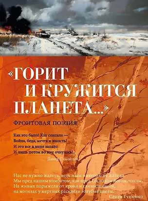Книга «Горит и кружится планета…» Фронтовая поэзия (Константин Симонов, Арсений Тарковский, Александр Твардовский)