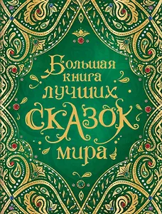 Большая книга лучших сказок мира