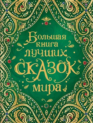Книга Большая книга лучших сказок мира (Ганс Христиан Андерсен, Евгений Шварц, Вильгельм Гауф)