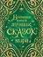 Большая книга лучших сказок мира — 2679774 — 1