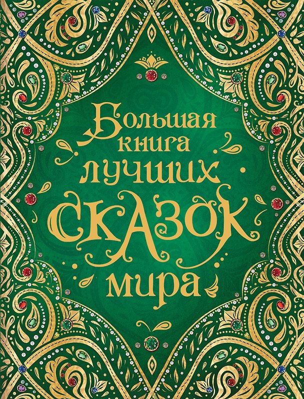 Книга Большая книга лучших сказок мира (Ганс Христиан Андерсен, Евгений Шварц, Вильгельм Гауф) — 1