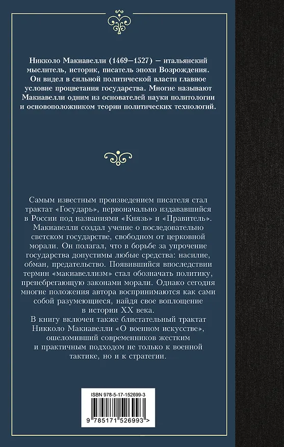 Книга Государь. О военном искусстве (Никколо Макиавелли) — 2